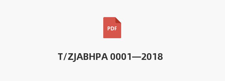 T/ZJABHPA 0001—2018